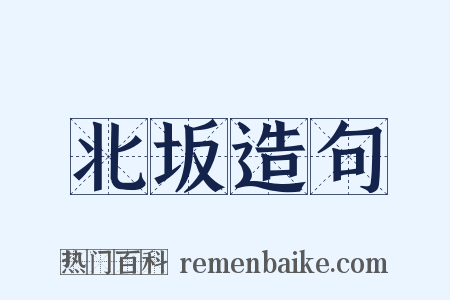 北坂造句是什么意思的图片